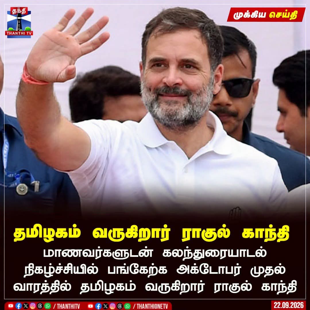 தமிழகம் வருகிறார் ராகுல் காந்தி !